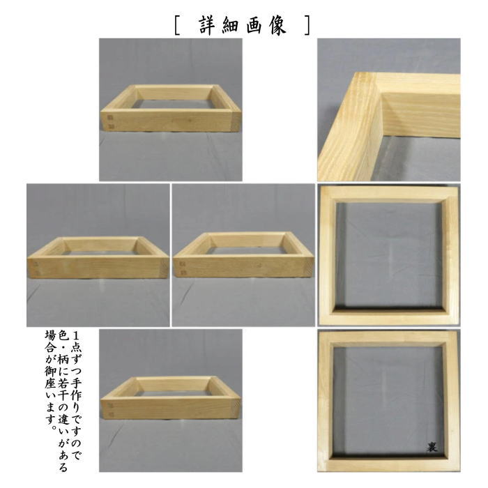【茶器/茶道具 炉縁】 拭漆塗り(拭き漆塗り) 沢栗 国産栗材