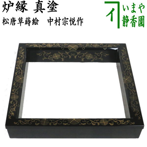 茶道具 真塗り炉縁 - 工芸品