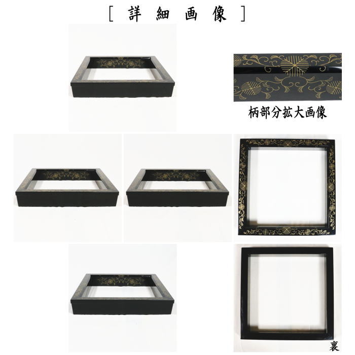 【茶器/茶道具 炉縁】 真塗り 松唐草蒔絵 中村宗悦作