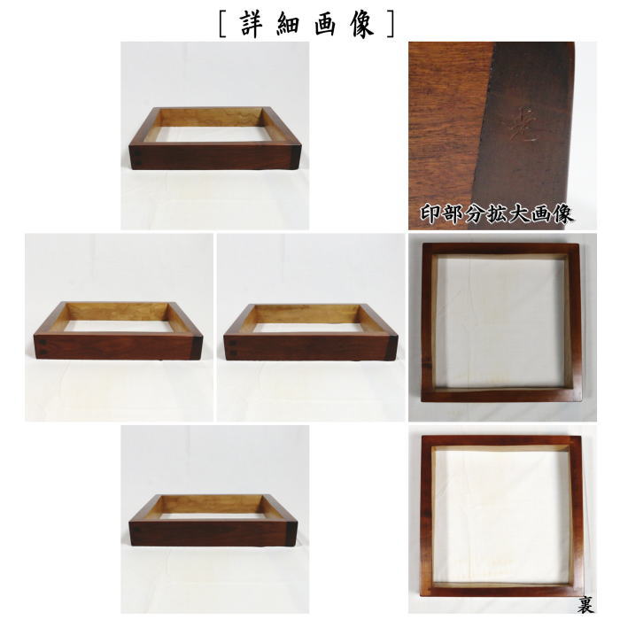 【茶器/茶道具 炉縁】 摺漆塗り 桜の木 3代 /川本光春作(祥桑軒) 国産