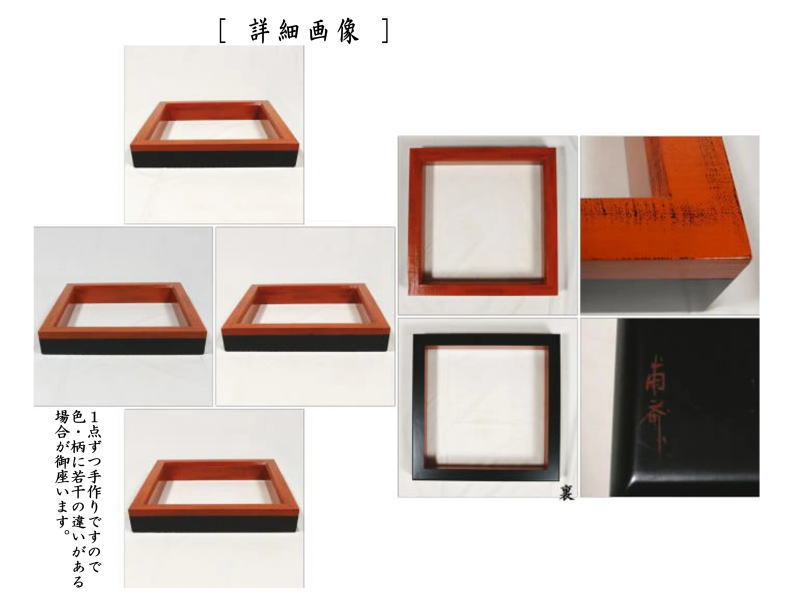 【茶器/茶道具 炉縁】 根来塗り 布張り 山下甫斎作