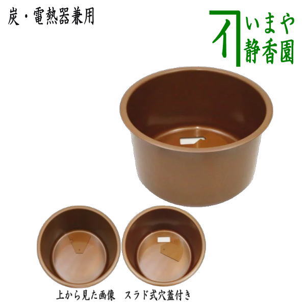 茶器/茶道具 立礼棚用品】 銅丸炉 炭＆電熱器使用可 電熱器のコードを通す穴あり スラド式蓋付 （ヤマキ電器・サンアイの電熱器使用可） – 今屋静香園