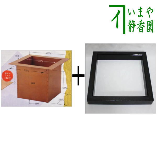 【茶器/茶道具 炉壇】 炉壇セット 利休炉壇 上銅板 炉蓋付&炉縁 黒 掻合