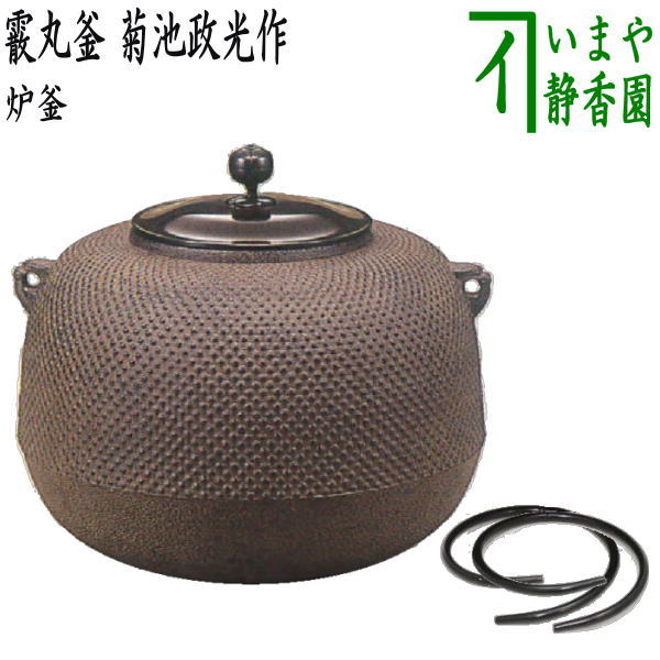 【茶器/茶道具 炉釜(炉用釜)】 霰丸釜 菊池政光作 釜鐶付き