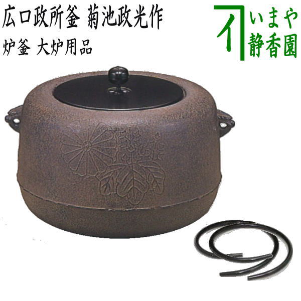 【茶器/茶道具 大炉用品/炉釜(炉用釜)】 広口政所釜 釜蓋一文字 菊池政光作 釜鐶付き