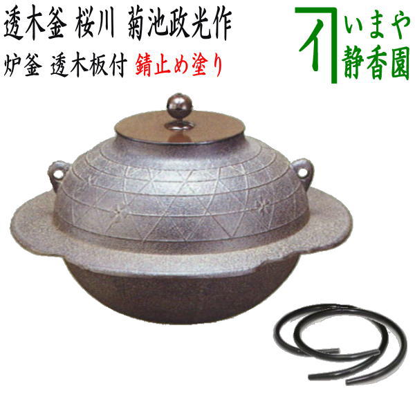 【茶器/茶道具 炉釜(炉用釜)】 透木釜 桜川 菊池政光作 透木板・釜鐶付き (錆止めを塗っています)