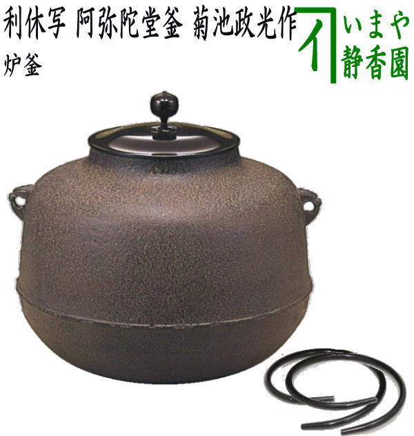 【茶器/茶道具 炉釜(炉用釜)】 利休好写し 阿弥陀堂釜 菊池政光作 釜鐶付き