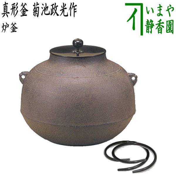 【茶器/茶道具 炉釜(炉用釜)】 真形釜 菊池政光作 釜鐶付き