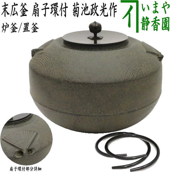 茶器/茶道具 炉釜（炉用釜）/置炉釜（置炉用釜）】 末広釜 扇子環付 菊池政光作 釜鐶付き – 今屋静香園