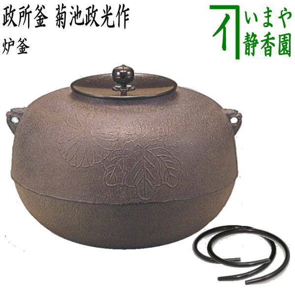 【茶器/茶道具 炉釜(炉用釜)】 政所釜 菊池政光作 釜鐶付き