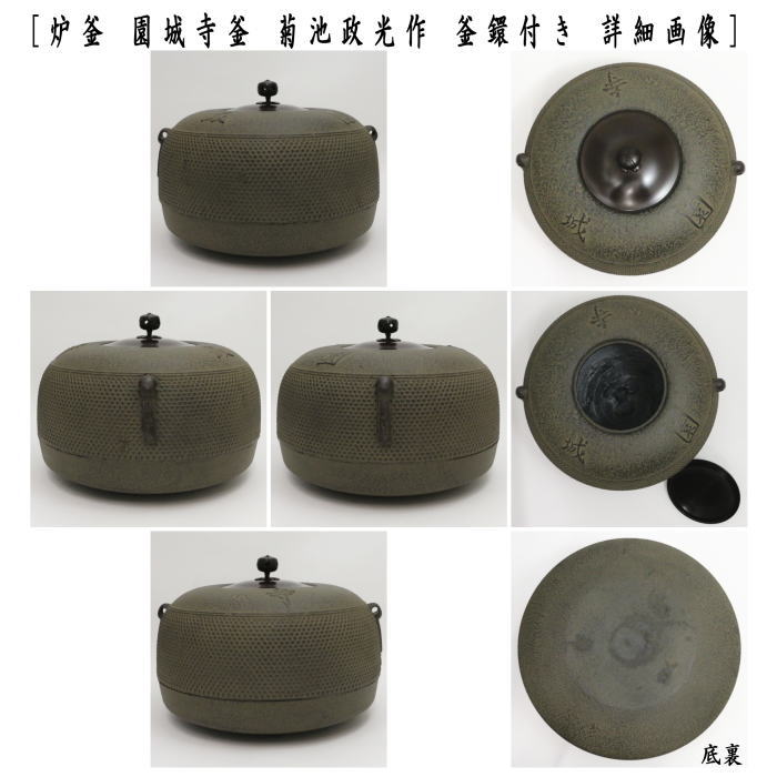 【茶器/茶道具 炉釜(炉用釜)】 園城寺釜 菊池政光作 釜鐶付き