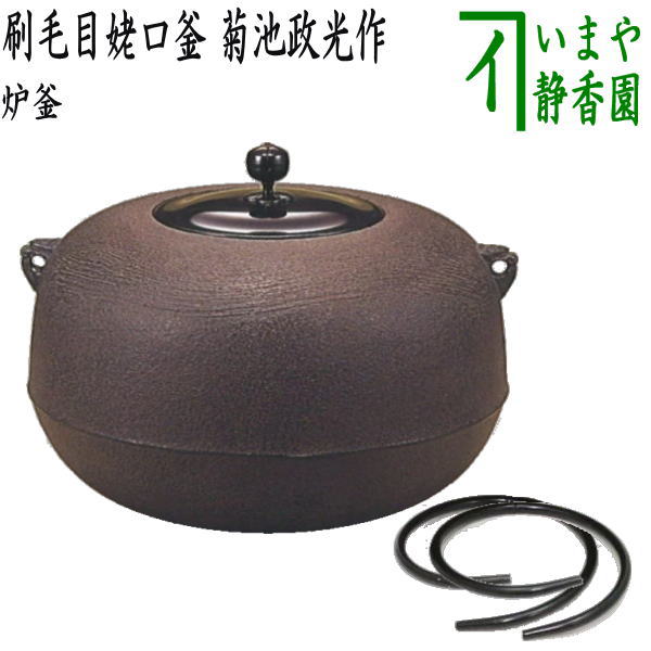 【茶器/茶道具 炉釜(炉用釜)】 刷毛目姥口釜 菊池政光作 釜鐶付き