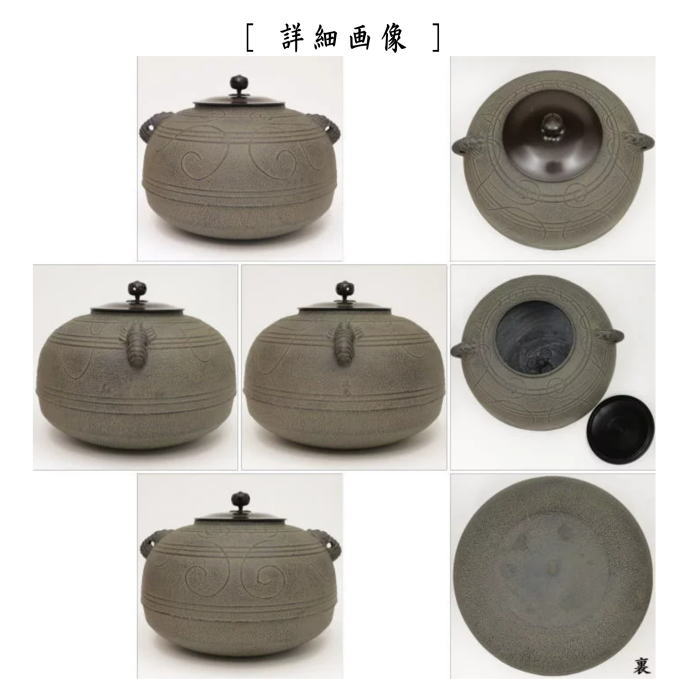 【茶器/茶道具 炉釜(炉用釜)/置炉釜(置炉用釜)】 平丸 海老鐶付 菊池政光作 釜鐶付き