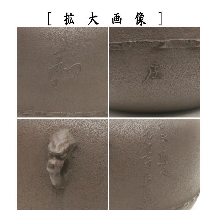 【茶器/茶道具 炉釜(炉用釜)】 真形釜 文字入 川邊庄造作(奈良釜) 釜鐶付