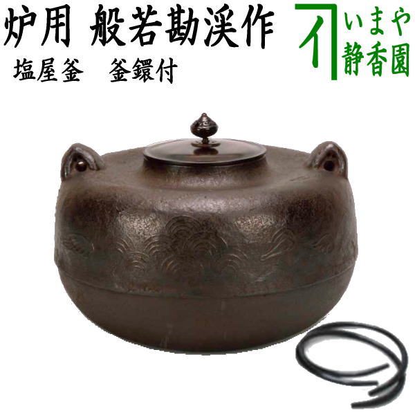 【茶器/茶道具 炉釜(炉用釜)】 塩屋釜 般若勘渓作 釜鐶付き