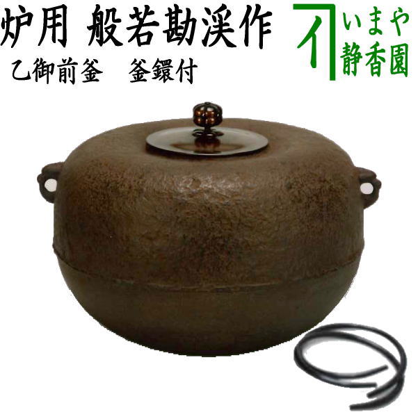 茶器/茶道具 炉釜（炉用釜）】 乙御前釜 般若勘渓作 釜鐶付き – 今屋静香園