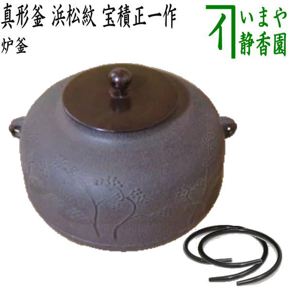 茶器/茶道具 炉釜（炉用釜）】 真形釜 浜松紋 宝積正一作 釜鐶付き – 今屋静香園