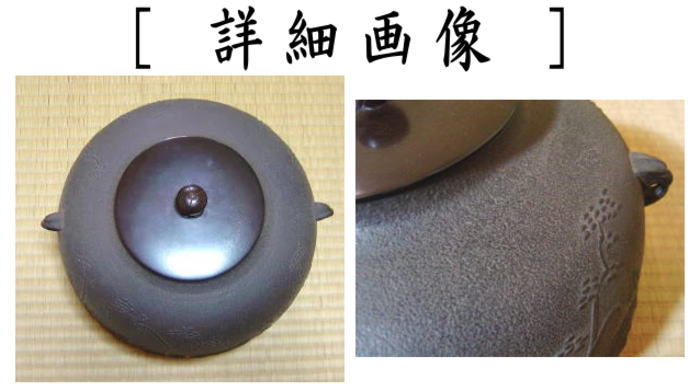 【茶器/茶道具 炉釜(炉用釜)】 真形釜 浜松紋 宝積正一作 釜鐶付き