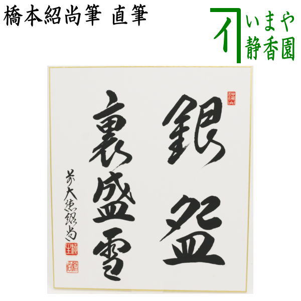 〇【茶器/茶道具 色紙】 直筆 銀椀裏盛雪 橋本紹尚筆（柳生紹尚筆