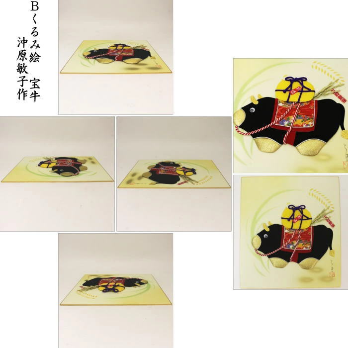 【茶器/茶道具 色紙 干支「丑」】 干支色紙 くるみ絵 赤べこ又は俵牛 沖原敏子作 (干支牛)