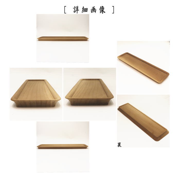 【煎茶道具 煎茶盆/お運び盆】 一文字盆 尺5寸 角 欅製