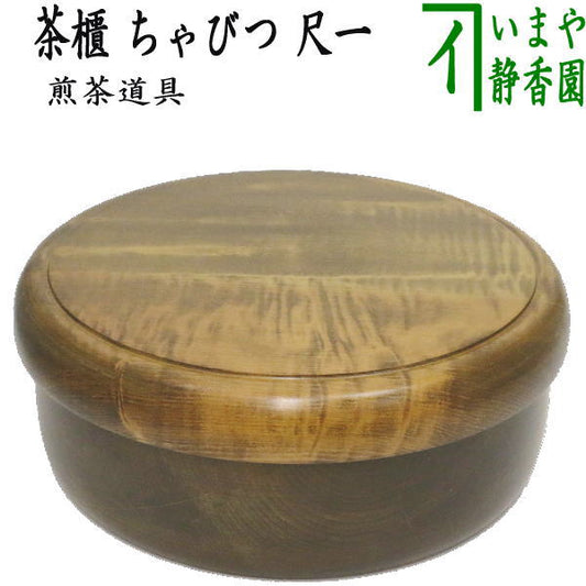 【煎茶道具】　茶櫃（茶びつ/茶ひつ）　欅製（栓）　尺一
