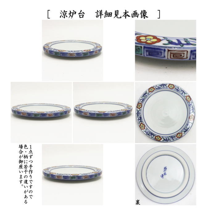 【煎茶道具 涼炉】 炭用 萬歴赤絵 高野昭阿弥作 台付