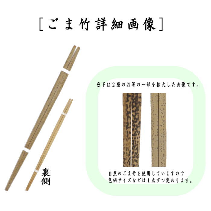 【煎茶道具　お箸（御箸）】　茶箸　ごま竹又は煤竹