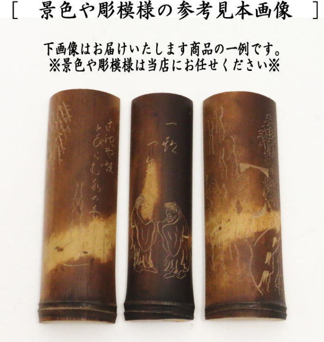 【煎茶道具 茶合(さごう)】 煤竹 節付 彫模様付 彫浅目 長さ13.5cm~14.5cm 1本~ 柄はお任せ下さい。