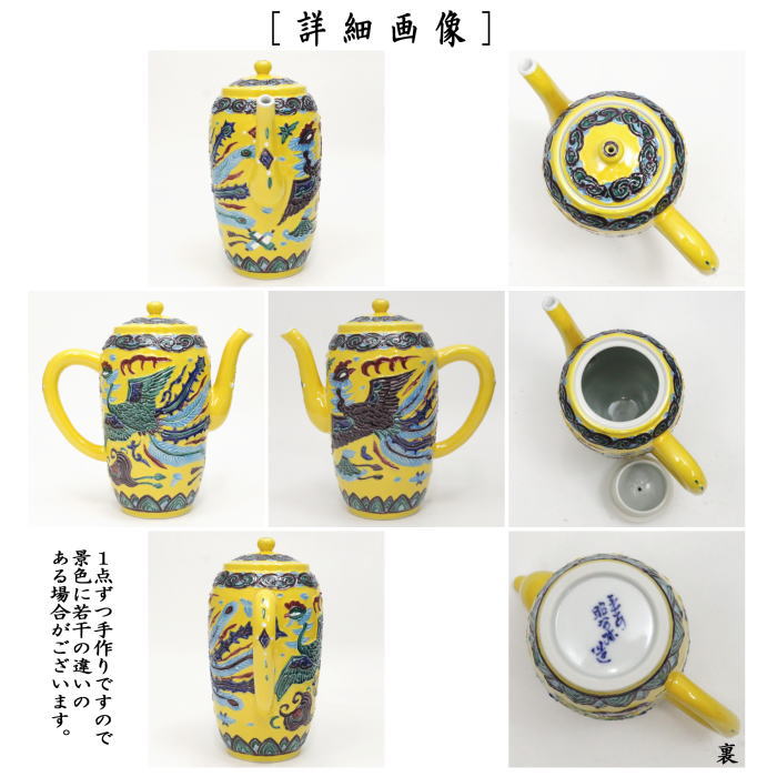 【煎茶道具 水注(水次)】 水注(水次) 黄交趾焼き 鳳凰の図 高野昭阿弥作