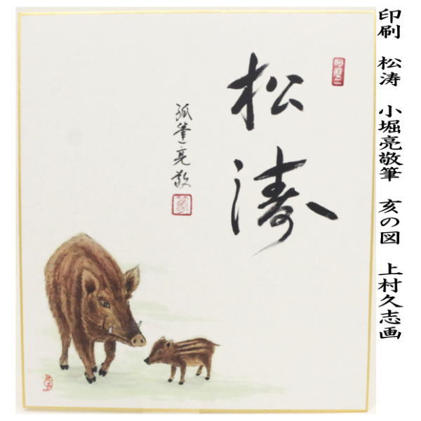 【茶器/茶道具 色紙画賛 干支「亥」】 干支色紙画賛 印刷 松涛 小堀亮敬筆 亥の図 上村久志画