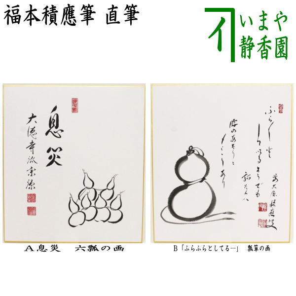 〇【茶器/茶道具　色紙画賛】　直筆　息災　六瓢の画又は「ふらふらとしてる…」　瓢箪の画　福本積應筆　今尾孝子画