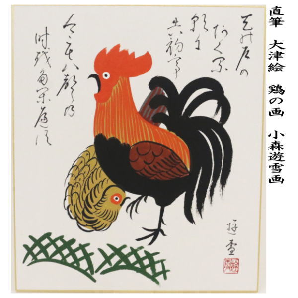 【茶器/茶道具 色紙画賛 干支「酉」】 干支色紙 直筆 大津絵 鶏の画 小森遊雪画