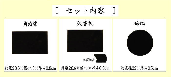 【茶器/茶道具 薄板(花入用敷板・花台)】 上 真塗り 本漆 三枚組敷板 (矢筈・角蛤・丸蛤) 定番品