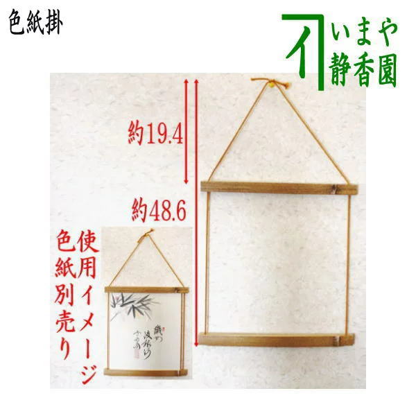 【茶器/茶道具 色紙掛け】 ごま竹色紙掛け 紐交織