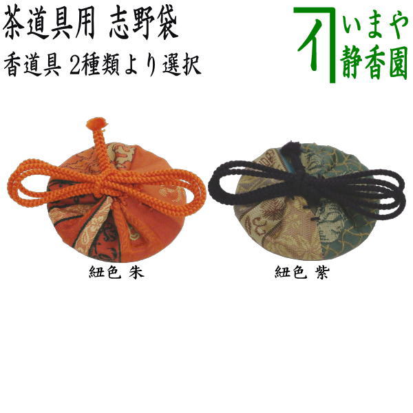 茶器/茶道具 香道具/香入れ】 茶道具用 志野袋 （志の袋） 紐の色：朱 