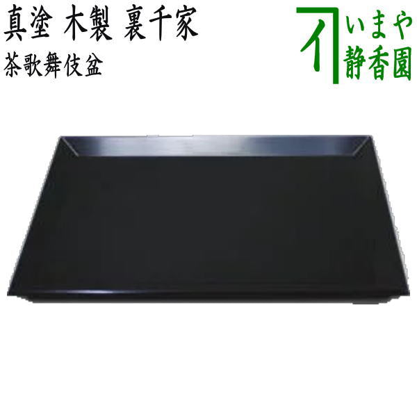 【茶器/茶道具 七事式用品】 茶歌舞伎盆 真塗り 木製 裏千家