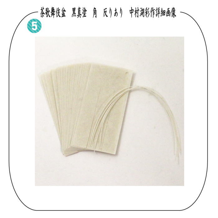 【茶器/茶道具 七事式用品】 茶歌舞伎盆セット 表千家 真塗り 木製 (棗 5個・盆・帛紗 朱・折据 大 3枚・名乗紙)