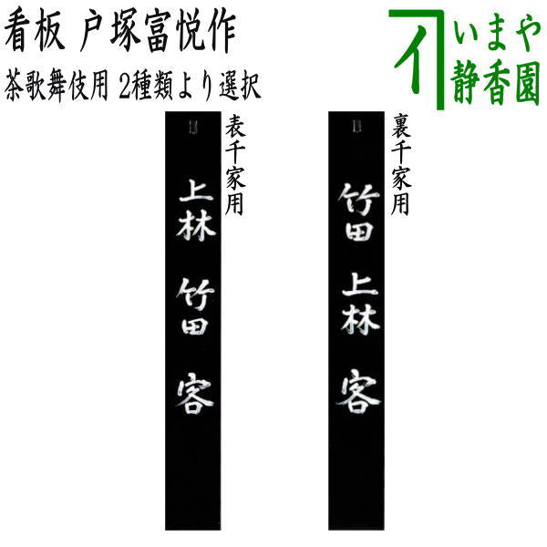 【茶器/茶道具 七事式用品】 茶歌舞伎用 看板 戸塚富悦作 表千家用又は裏千家用 2種類より選択