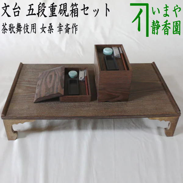 【茶器/茶道具 七事式用品】 茶歌舞伎 文台 五段重硯箱セット 女桑 幸斎作