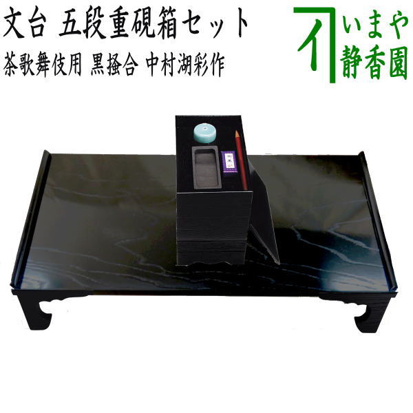 茶器/茶道具 七事式用品】 茶歌舞伎 文台 五段重硯箱セット 黒掻合 中村湖彩作 （柿合わせ・柿合せ・柿合・掻き合せ・掻き合わせ・掻合わせ –  今屋静香園