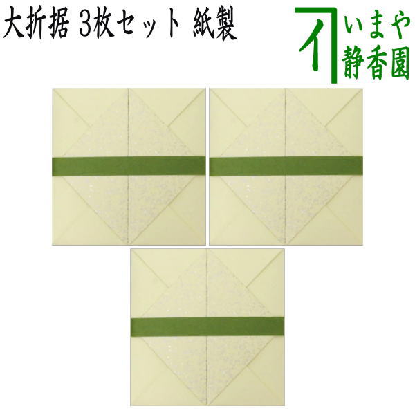 【茶器/茶道具 七事式用品】 折据 大 3枚セット 紙製