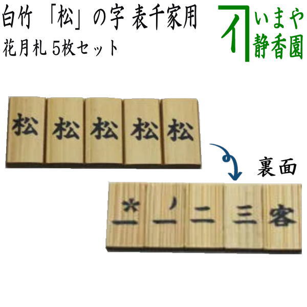 【茶器/茶道具 七事式用品】 花月札 白竹 「松」の字 5枚セット 表千家用