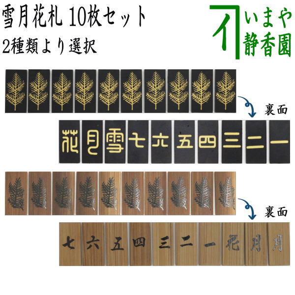 【茶器/茶道具 七事式用品】 雪月花札 10枚札セット 竹 白竹 黒塗り又は煤竹 2種類より選択