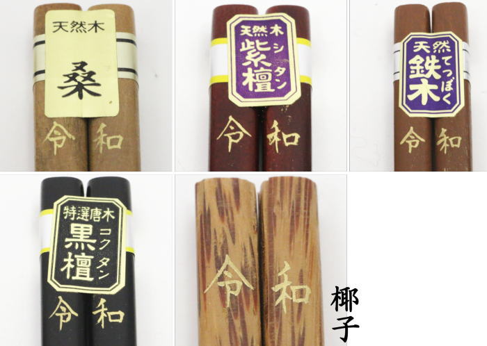 【日用品/雑貨】 お箸 木箸 令和の文字入 大又は小 7種類より選択