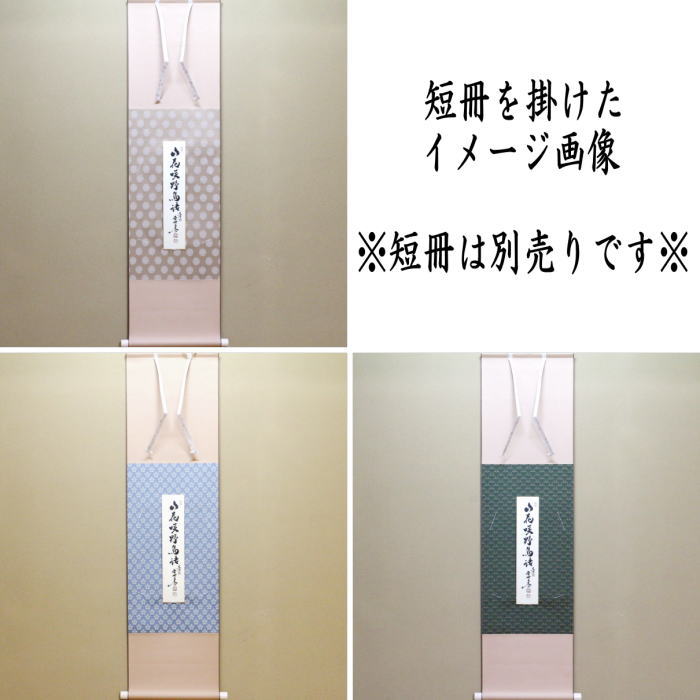 〇【茶器/茶道具 色紙掛け/短冊掛け】 色紙短冊掛 掛軸タイプ 唐松又は利休梅又は独楽繋ぎ