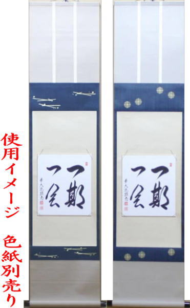 【茶器/茶道具 色紙掛け】 上級品 掛軸タイプ 切箔松葉 表千家用又は唐松 裏千家用