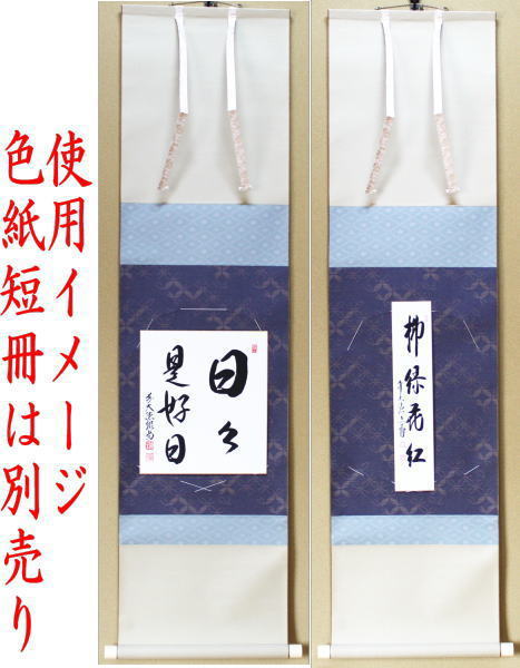 【茶器/茶道具 色紙掛け/短冊掛け】 色紙短冊掛 掛軸タイプ 風帯付 京表装仕立 色柄はお任せ下さい