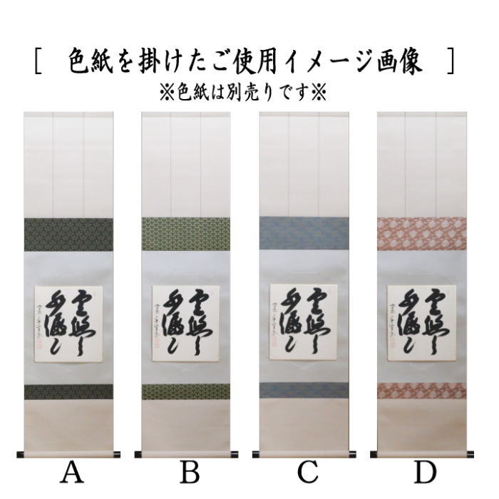 【茶器/茶道具 色紙掛け/短冊掛け】 色紙短冊掛 掛軸タイプ 上 筋風帯 利休梅裂又は独楽繋 表千家又は四季七宝 玄々斎 裏千家又は雲鵬裂 裏千家 地色はお任せください。