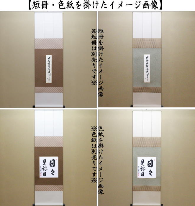 【茶器/茶道具 色紙掛け/短冊掛け】 色紙短冊掛 掛軸タイプ 風帯なし 巾広 利休梅裂又は独楽繋